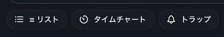 リスト、タイムチャート、トラップの操作ボタン