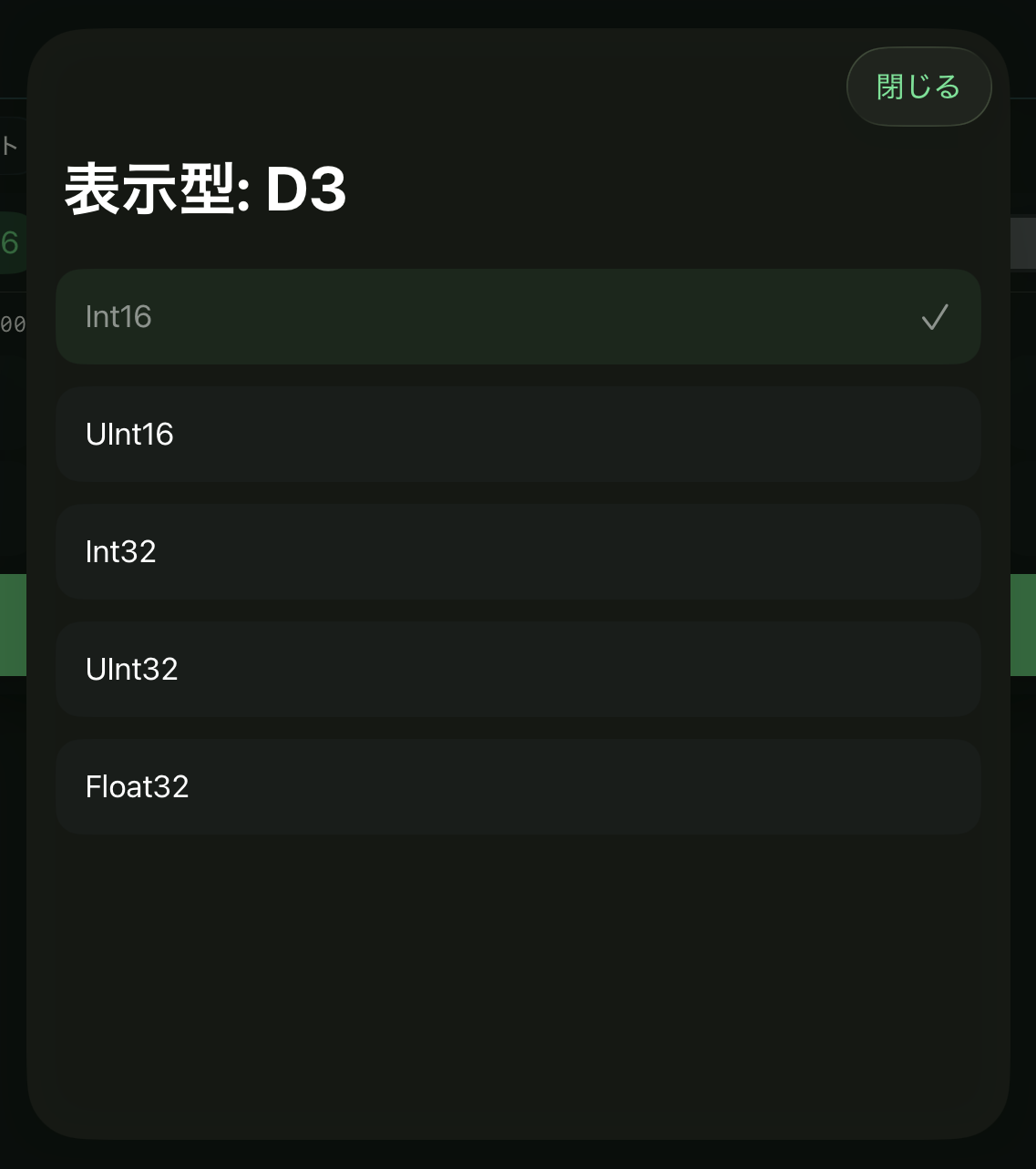 D3でInt16、UInt16、Int32、UInt32、Float32を選ぶ表示型画面