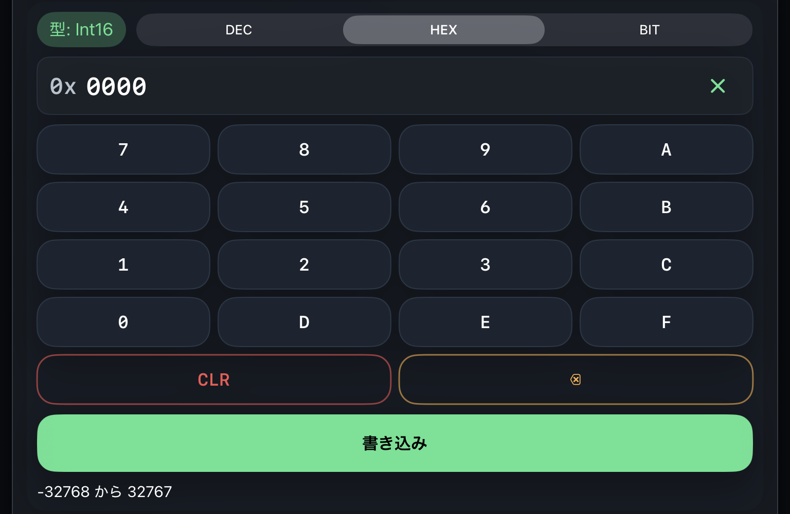 HEX入力の16進キーパッド