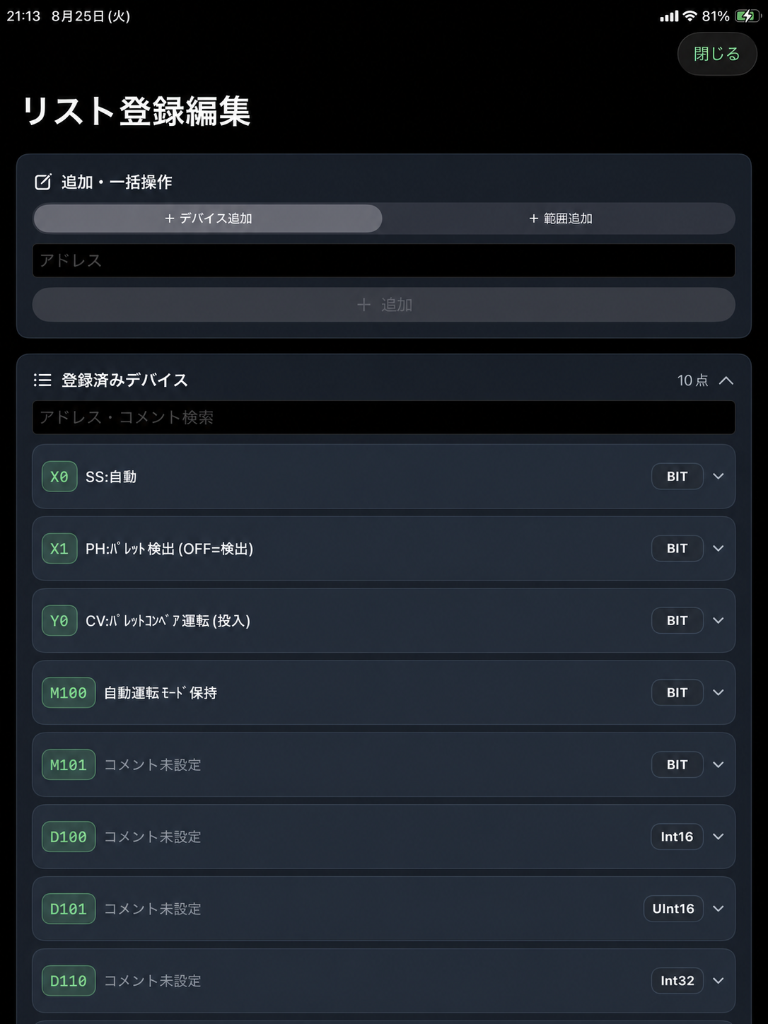 デバイス追加と登録済みデバイスを表示したリスト登録編集画面