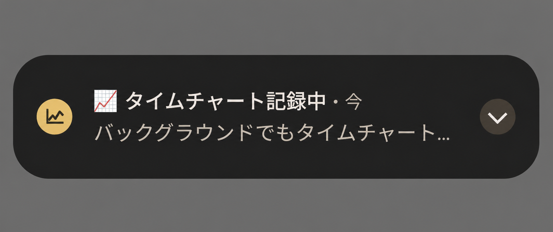 Androidでバックグラウンド記録中に表示されるタイムチャート記録中通知