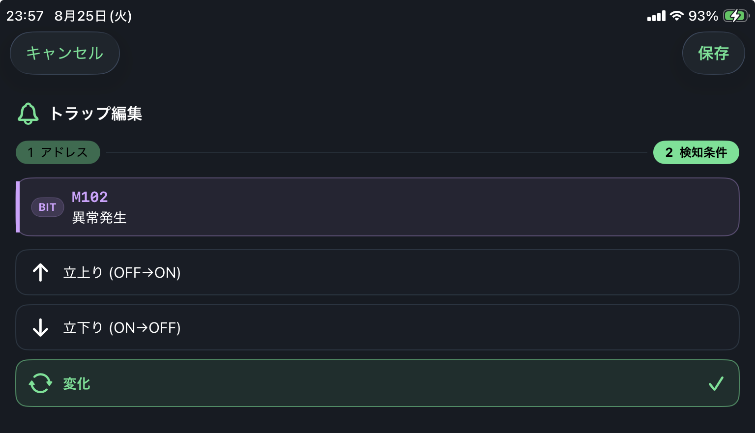 BITデバイスのトラップ条件編集画面