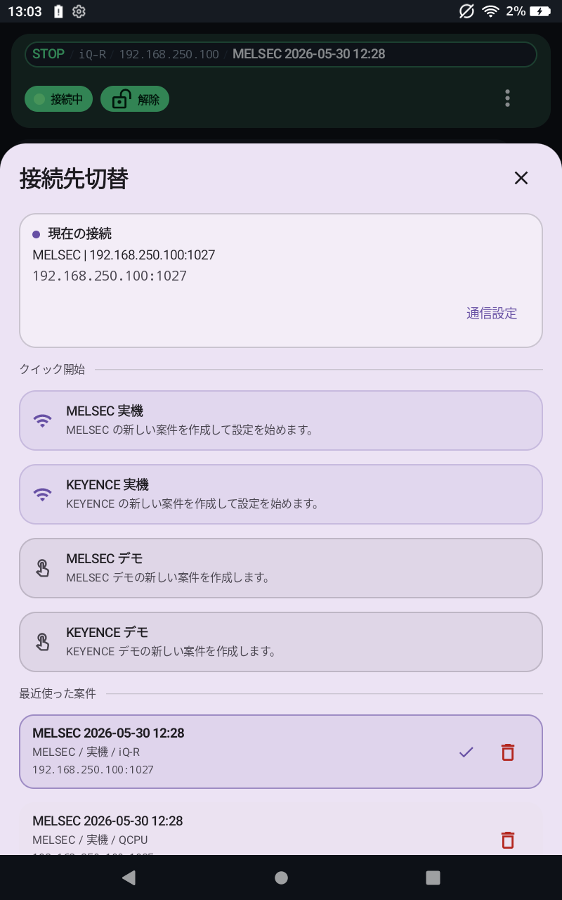 接続先切替画面