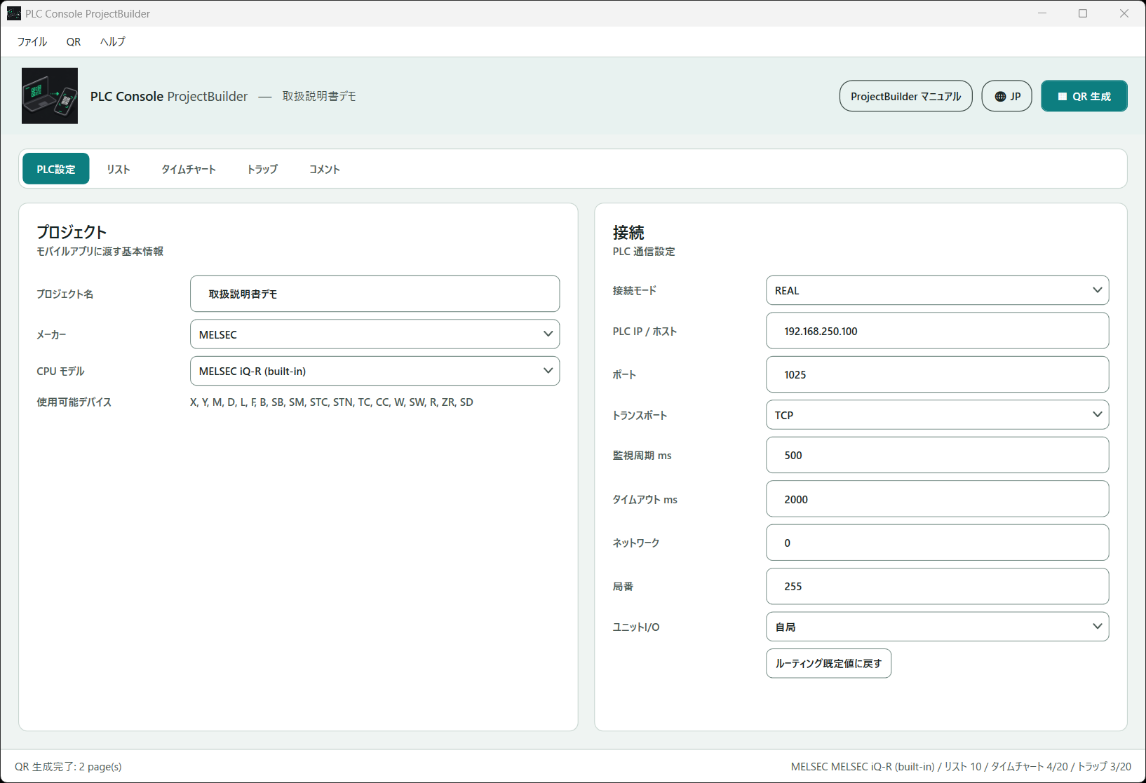 ProjectBuilder の PLC設定画面