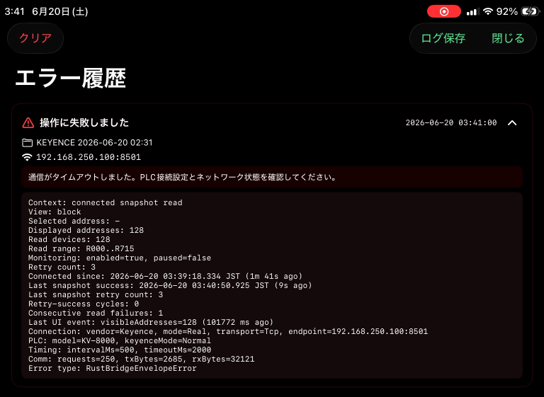 エラー履歴画面