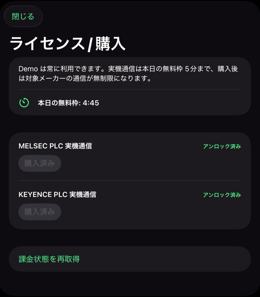ライセンス/購入画面