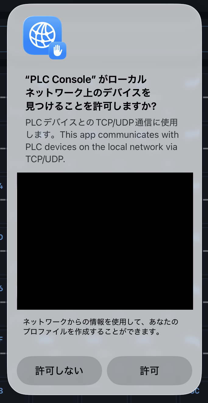 iOSでPLC Consoleのローカルネットワーク接続を許可する画面
