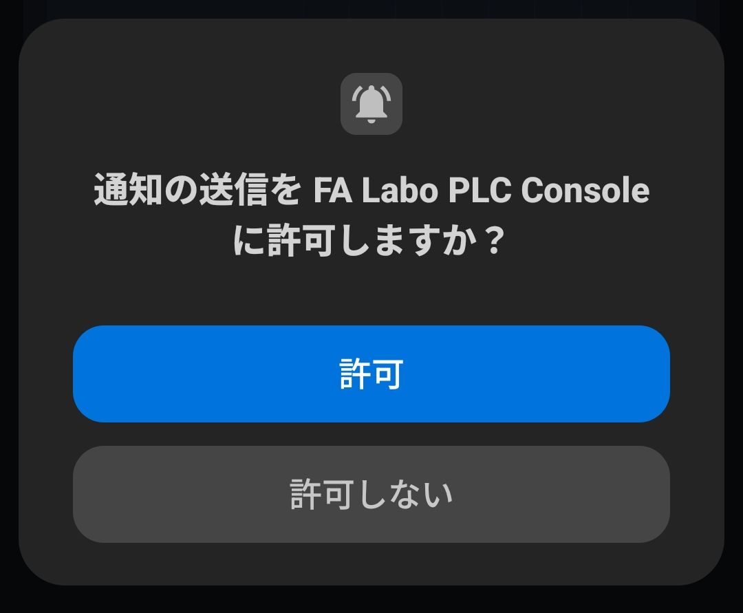 AndroidでFA Labo PLC Consoleの通知を許可する画面
