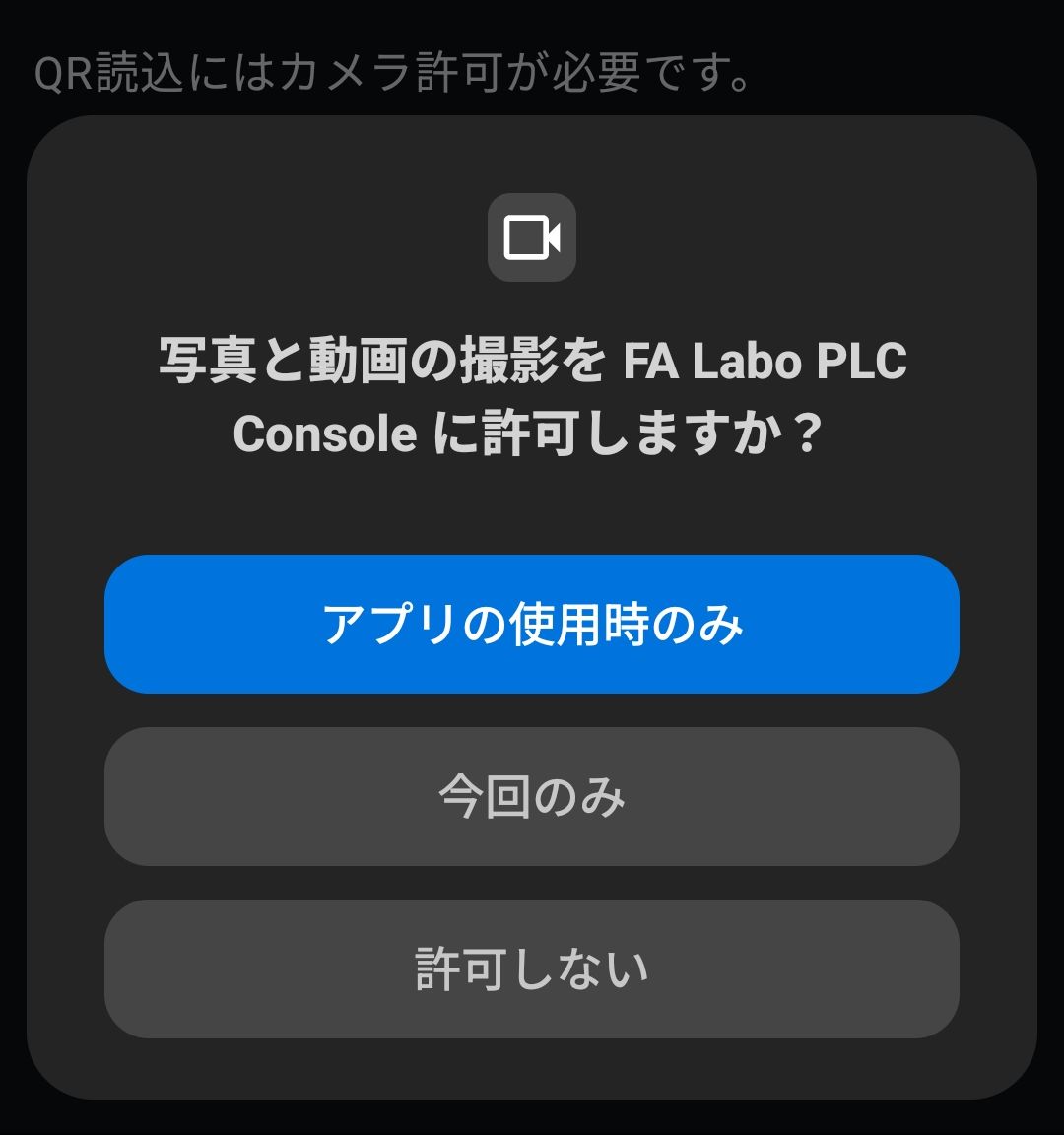 AndroidでQR読込のカメラ使用を許可する画面